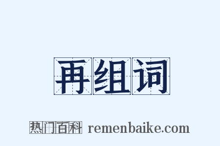 再组词是什么意思的图片